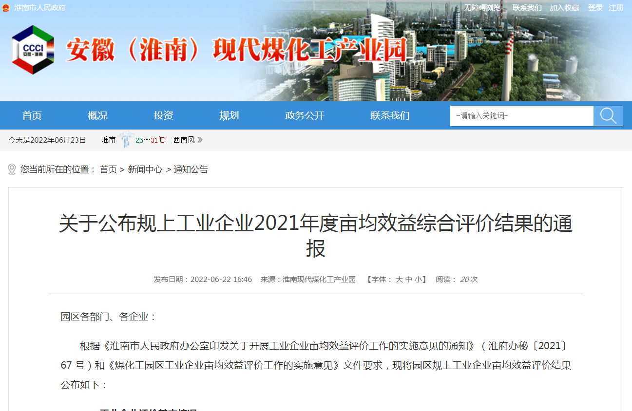 淮南關(guān)于公布規上工業(yè)企業(yè)2021年度畝均效益綜合評價(jià)結果的通報