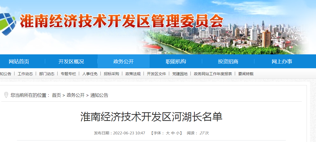 淮南經(jīng)濟技術(shù)開(kāi)發(fā)區河湖長(cháng)名單