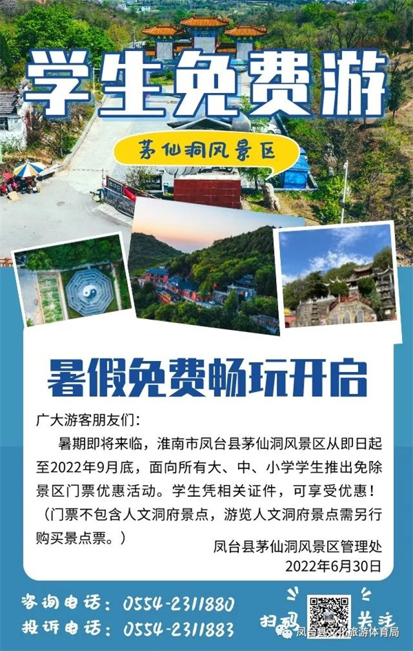 大、中、小學(xué)生免費游淮南鳳臺茅仙洞風(fēng)景區活動(dòng)開(kāi)啟！