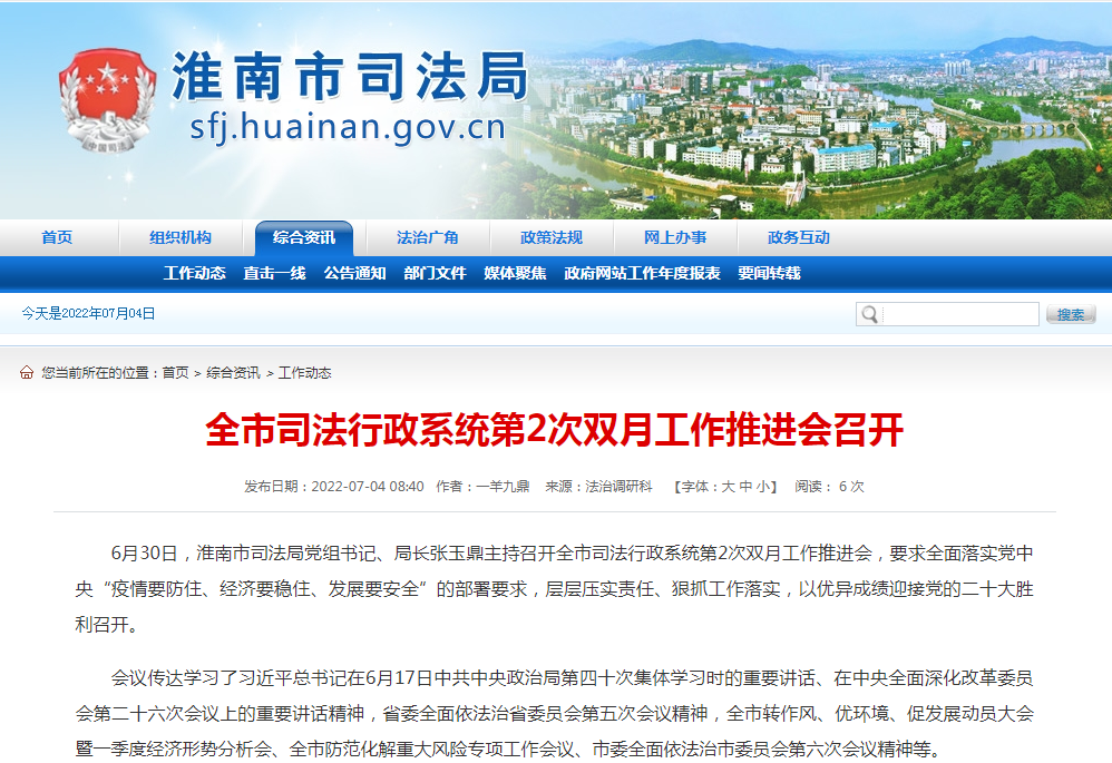 淮南市司法行政系統第2次雙月工作推進(jìn)會(huì )召開(kāi)