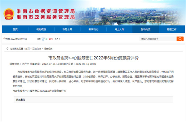 淮南市政務(wù)服務(wù)中心服務(wù)窗口2022年6月份滿(mǎn)意度評價(jià)