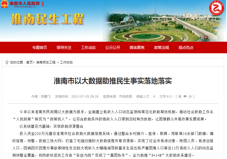 淮南市以大數據助推民生事實(shí)落地落實(shí)
