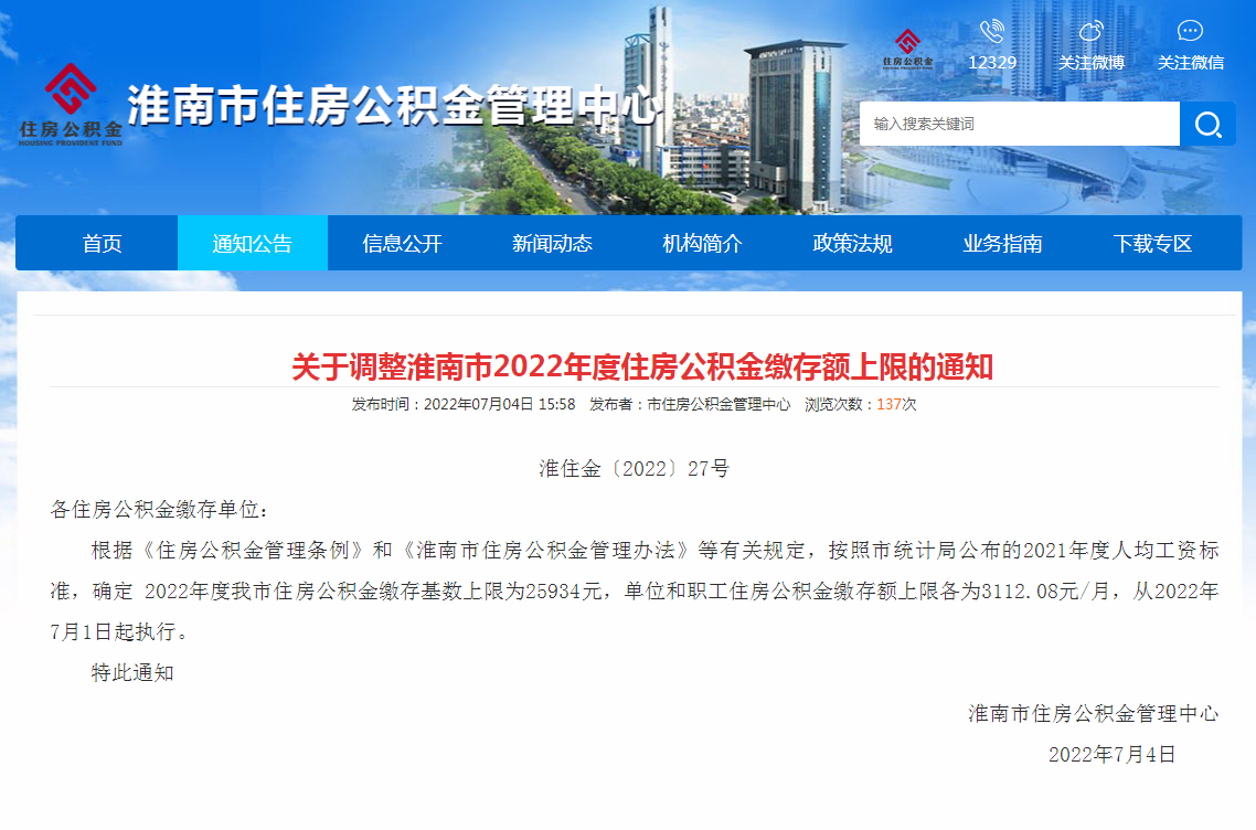 淮南關(guān)于調整淮南市2022年度住房公積金繳存額上限的通知