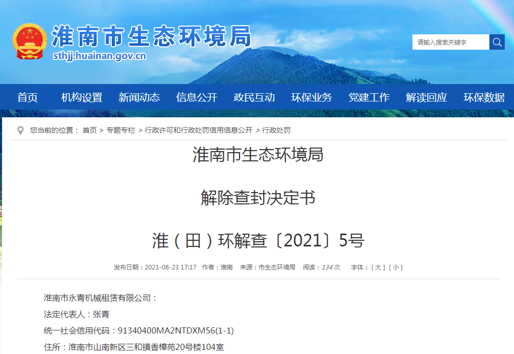 淮南市生態(tài)環(huán)境局 解除查封決定書(shū)