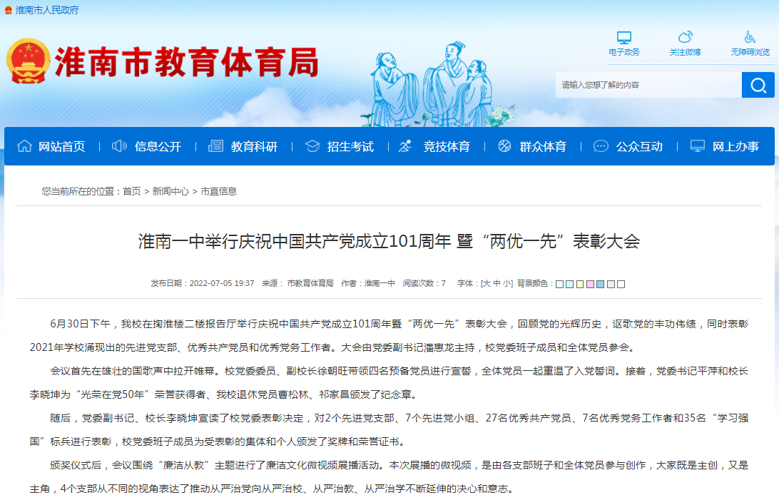 淮南一中舉行慶祝中國共產(chǎn)黨成立101周年 暨“兩優(yōu)一先”表彰大會(huì )