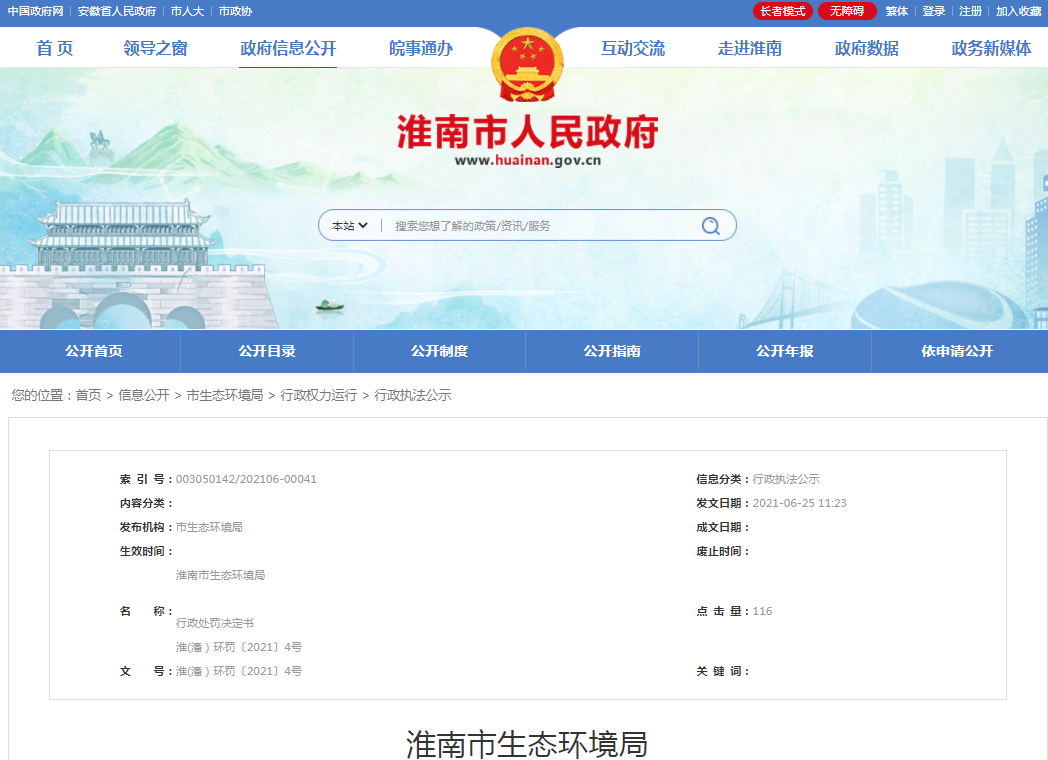 淮南市生態(tài)環(huán)境局行政處罰決定書(shū)