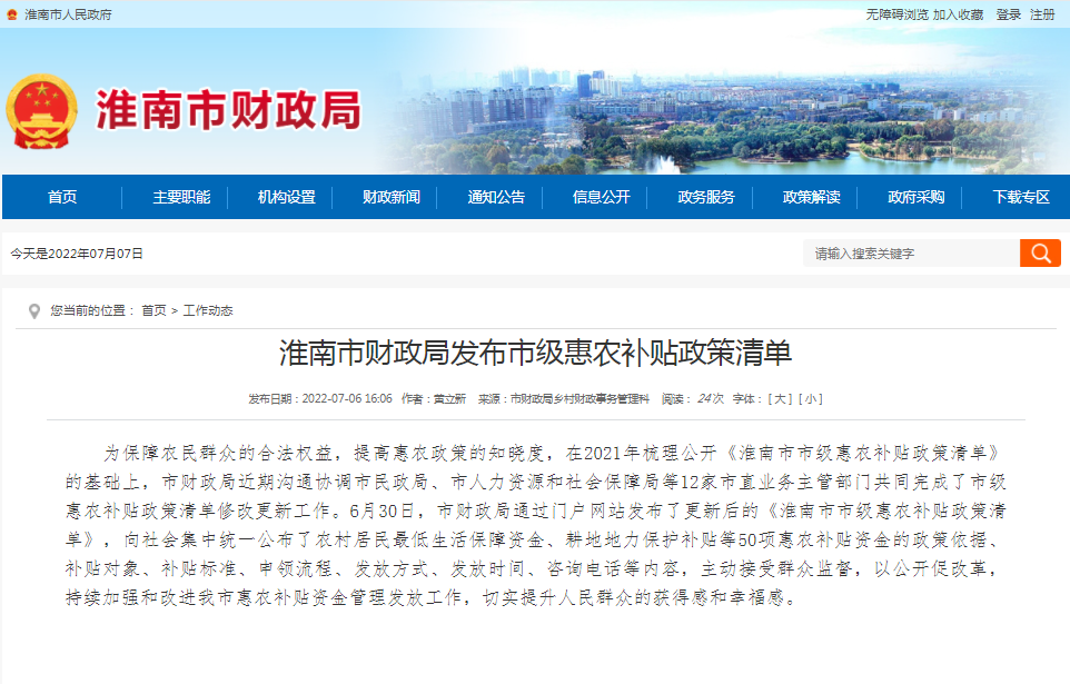 淮南市財政局發(fā)布市級惠農補貼政策清單