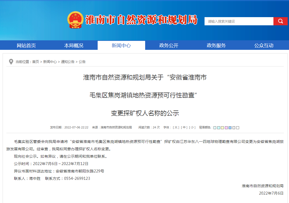 淮南市自然資源和規劃局關(guān)于“安徽省淮南市  毛集區焦崗湖鎮地熱資源預可行性勘查”  變更探礦權人名稱(chēng)的公示