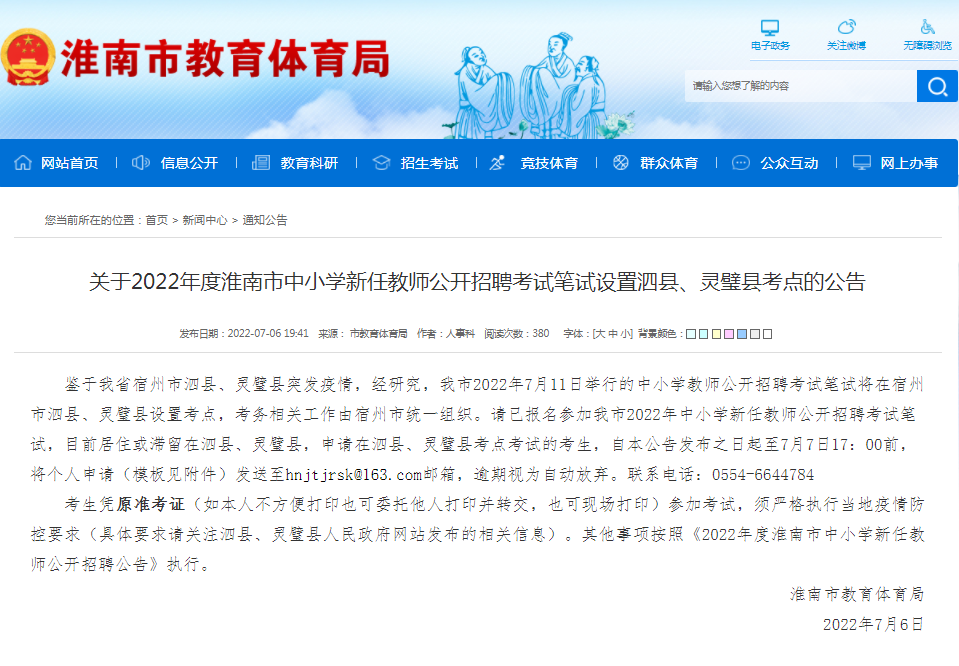 淮南市關(guān)于2022年度中小學(xué)新任教師公開(kāi)招聘考試筆試設置泗縣、靈璧縣考點(diǎn)的公告