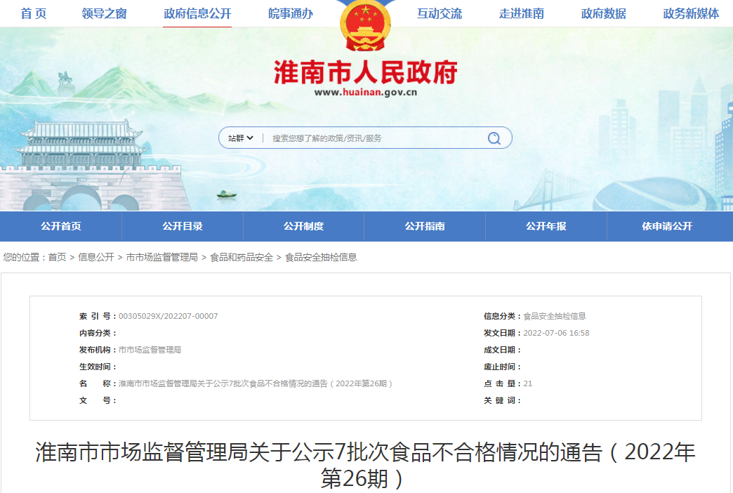 淮南市市場(chǎng)監督管理局關(guān)于公示7批次食品不合格情況的通告（2022年第26期）
