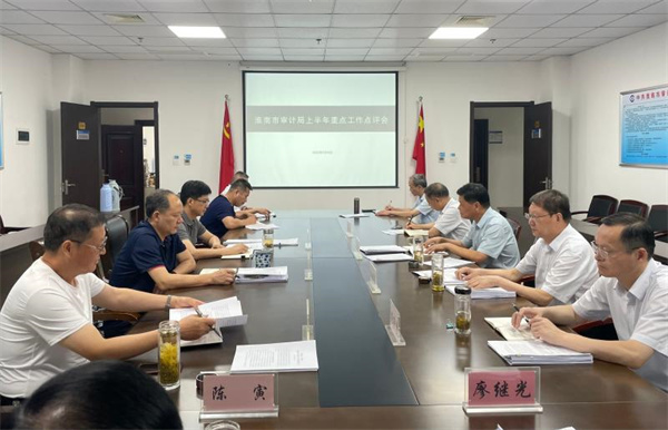 淮南市審計局召開(kāi)上半年重點(diǎn)工作點(diǎn)評會(huì )