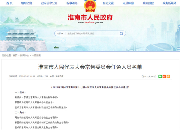 淮南市人民代表大會(huì )常務(wù)委員會(huì )任免人員名單