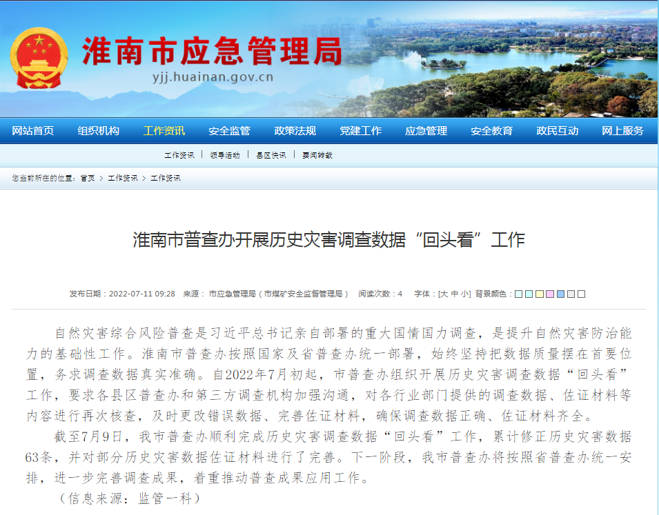 淮南市普查辦開(kāi)展歷史災害調查數據“回頭看”工作