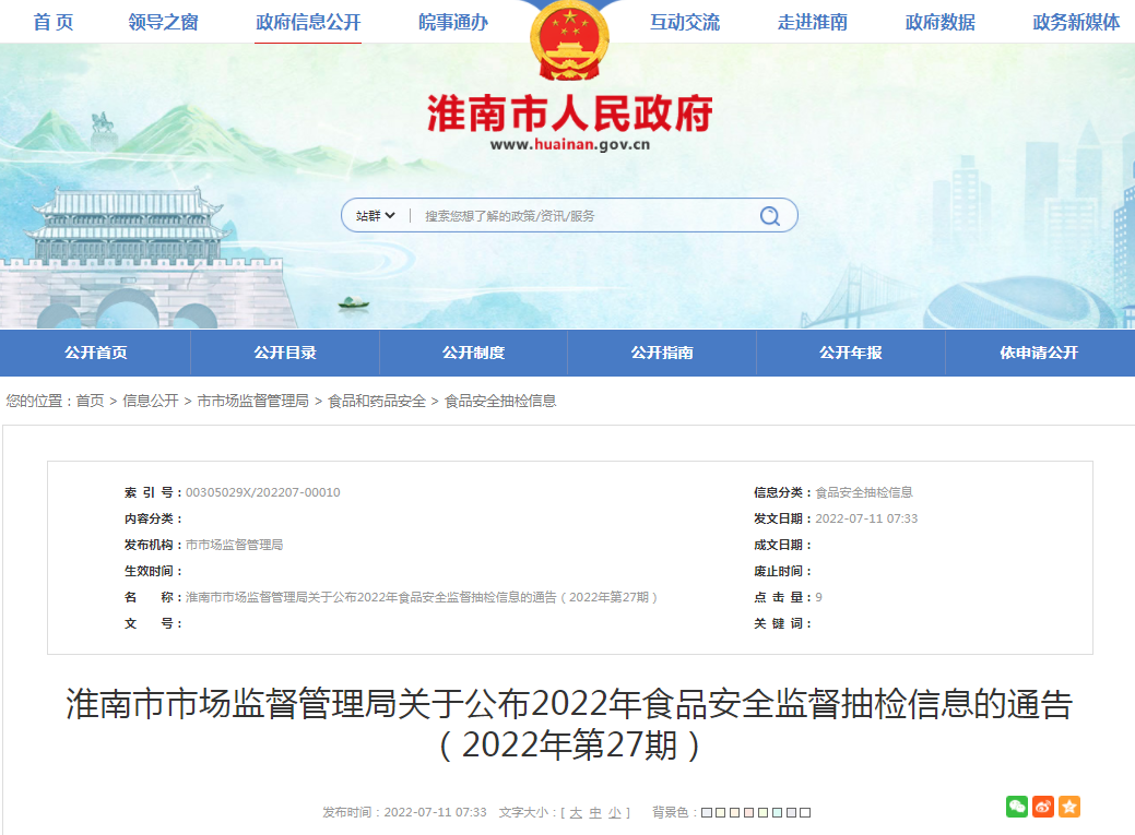 淮南市市場(chǎng)監督管理局關(guān)于公布2022年食品安全監督抽檢信息的通告