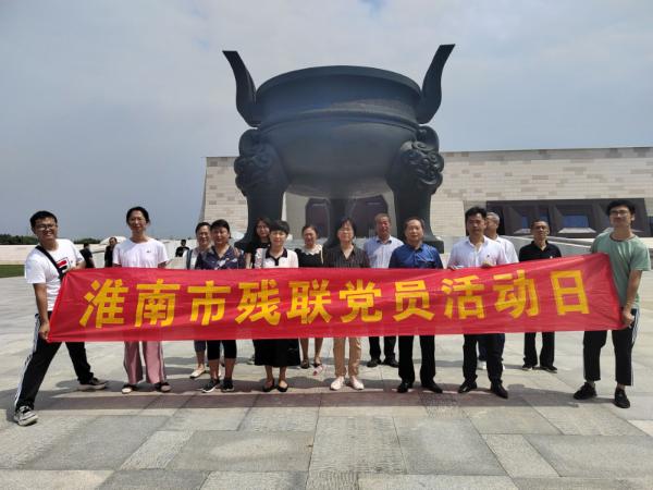 淮南市殘聯(lián)黨支部組織開(kāi)展“慶祝建黨101周年喜迎黨的二十大”主題黨日活動(dòng)