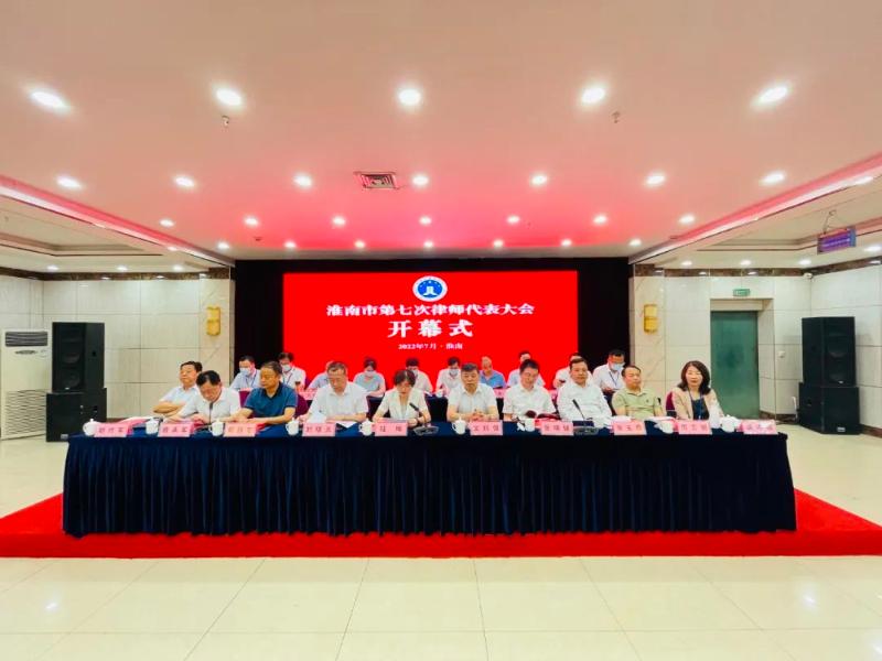 淮南市第七次律師代表大會(huì )召開(kāi)