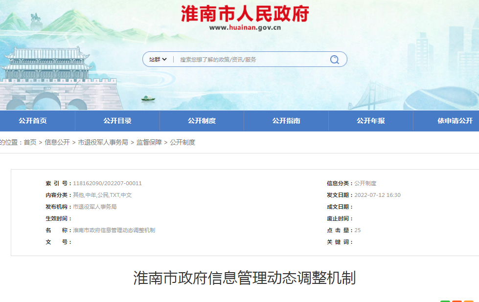 淮南市政府信息管理動(dòng)態(tài)調整機制