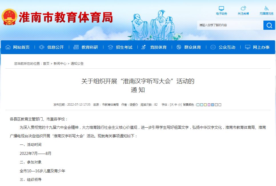 淮南關(guān)于組織開(kāi)展“漢字聽(tīng)寫(xiě)大會(huì )”活動(dòng)的通知