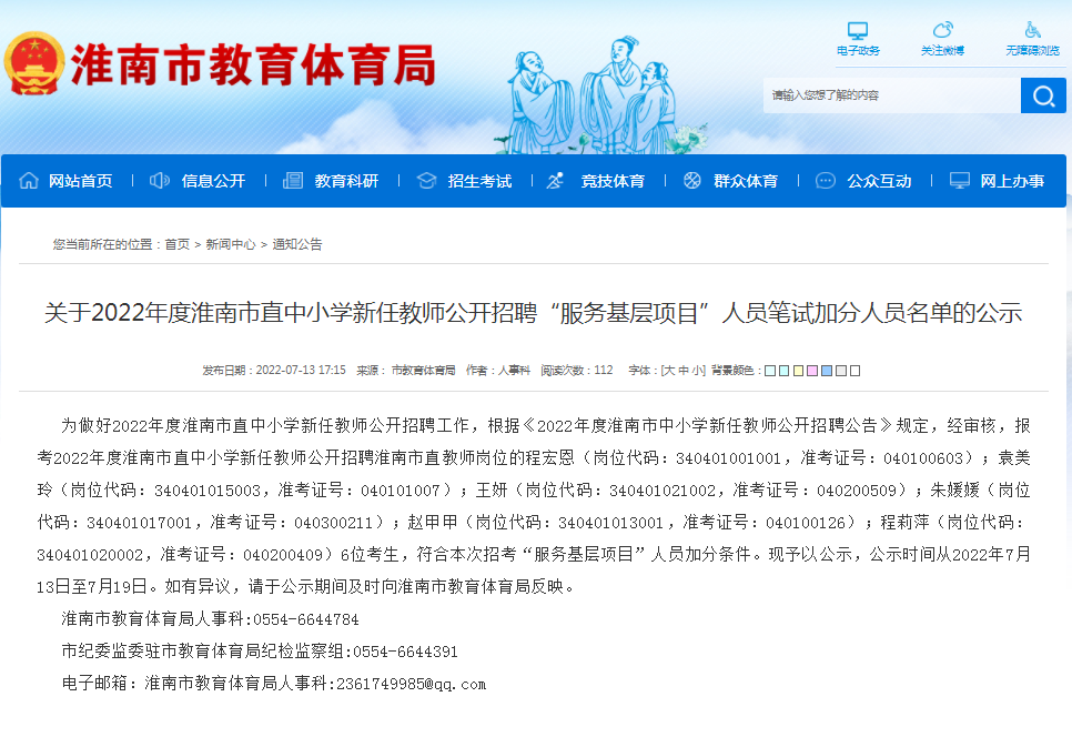 淮南關(guān)于2022年度市直中小學(xué)新任教師公開(kāi)招聘“服務(wù)基層項目”人員筆試加分人員名單的公示