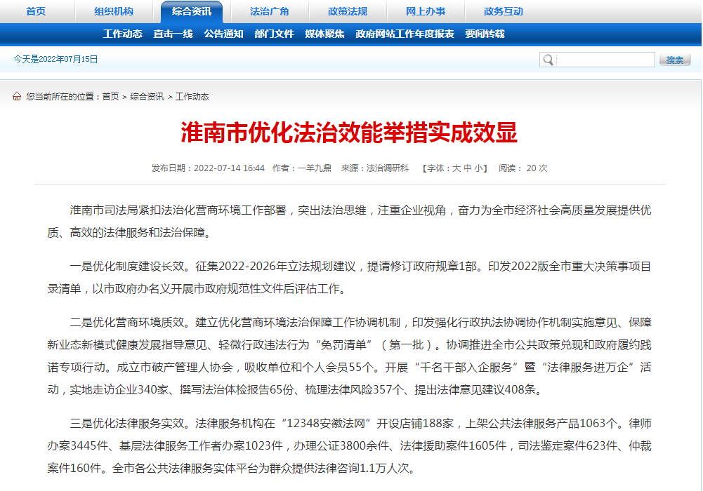 淮南市優(yōu)化法治效能舉措實(shí)成效顯