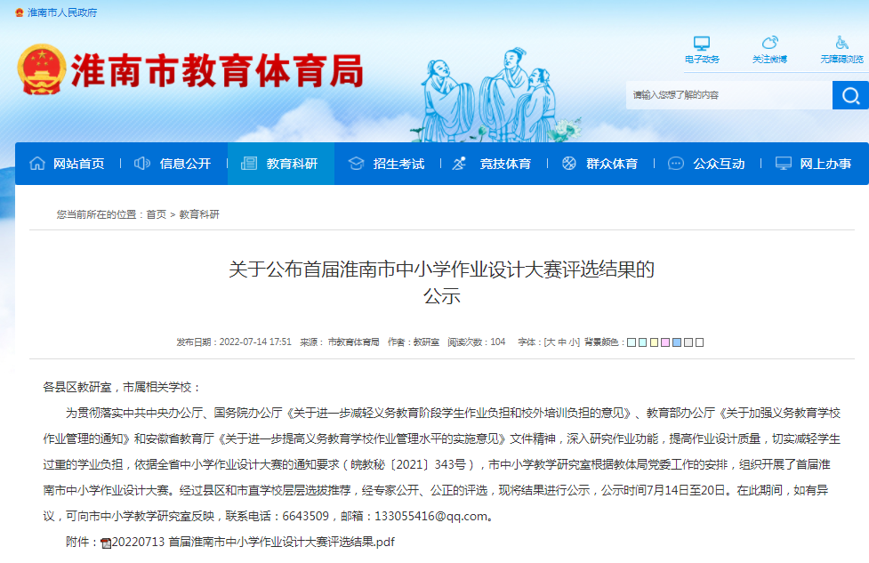 淮南關(guān)于公布首屆淮南市中小學(xué)作業(yè)設計大賽評選結果的 公示