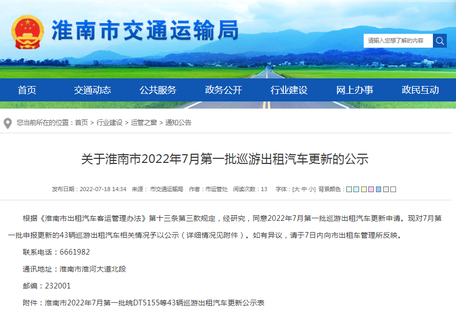 淮南市關(guān)于2022年7月第一批巡游出租汽車(chē)更新的公示