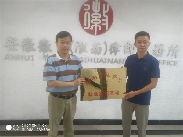 淮南：“法學(xué)院”+“律所”開(kāi)啟法學(xué)理論與司法實(shí)踐雙向互動(dòng)