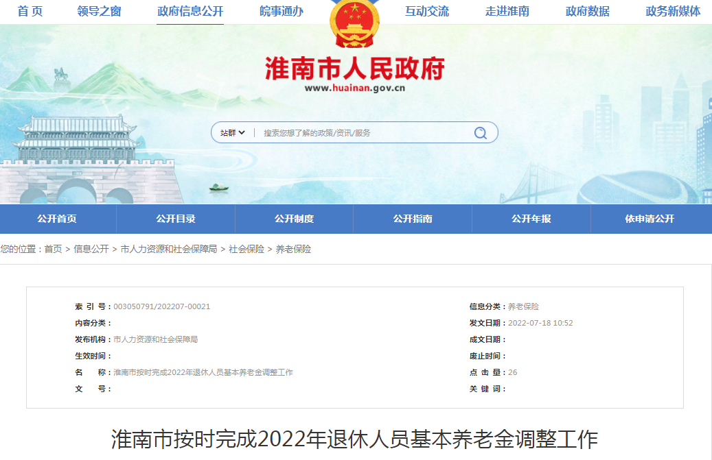 淮南市按時(shí)完成2022年退休人員基本養老金調整工作