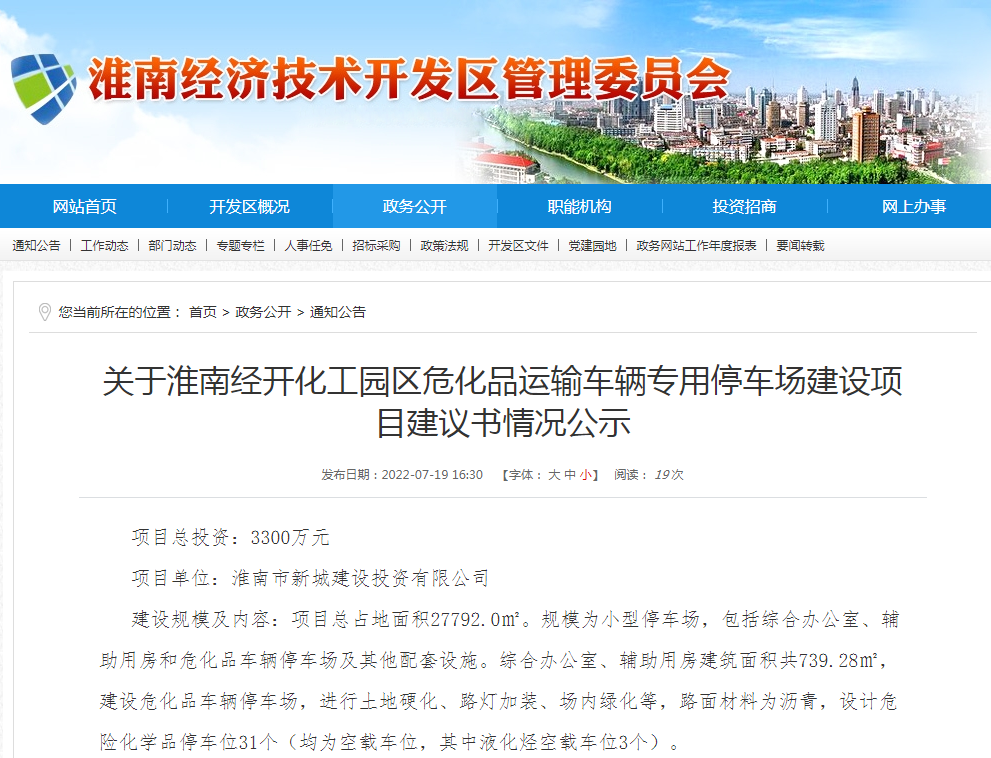 淮南關(guān)于經(jīng)開(kāi)化工園區?；愤\輸車(chē)輛專(zhuān)用停車(chē)場(chǎng)建設項目建議書(shū)情況公示
