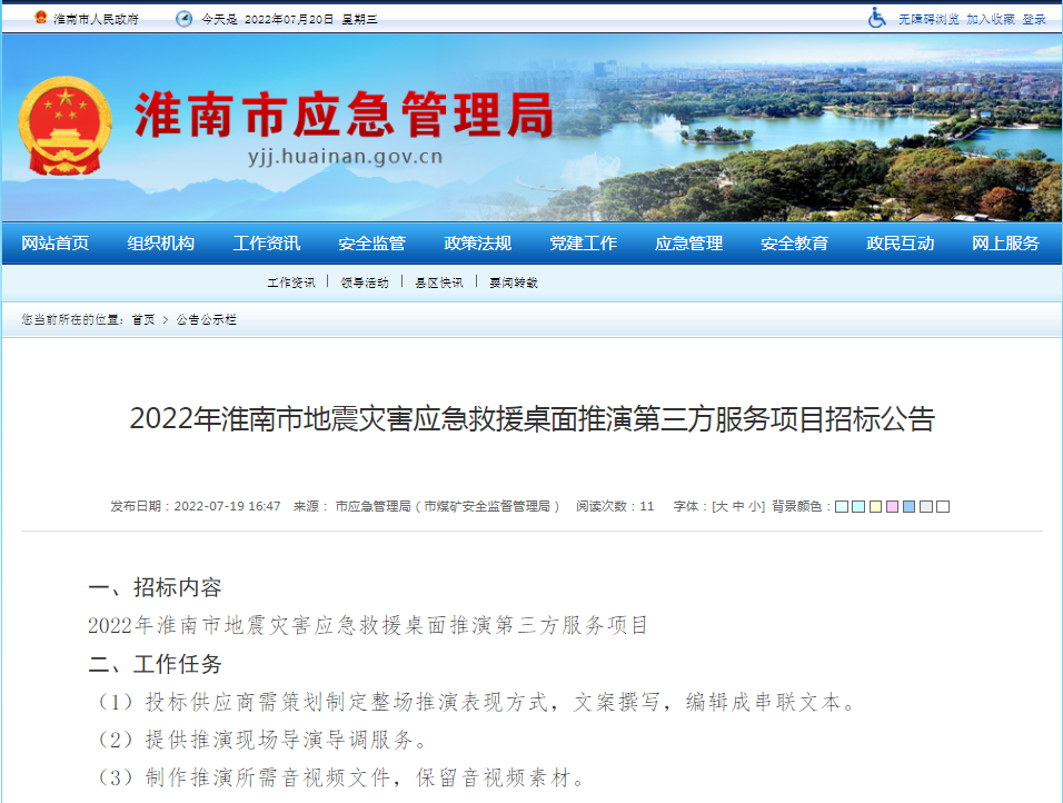 淮南市2022年地震災害應急救援桌面推演第三方服務(wù)項目招標公告