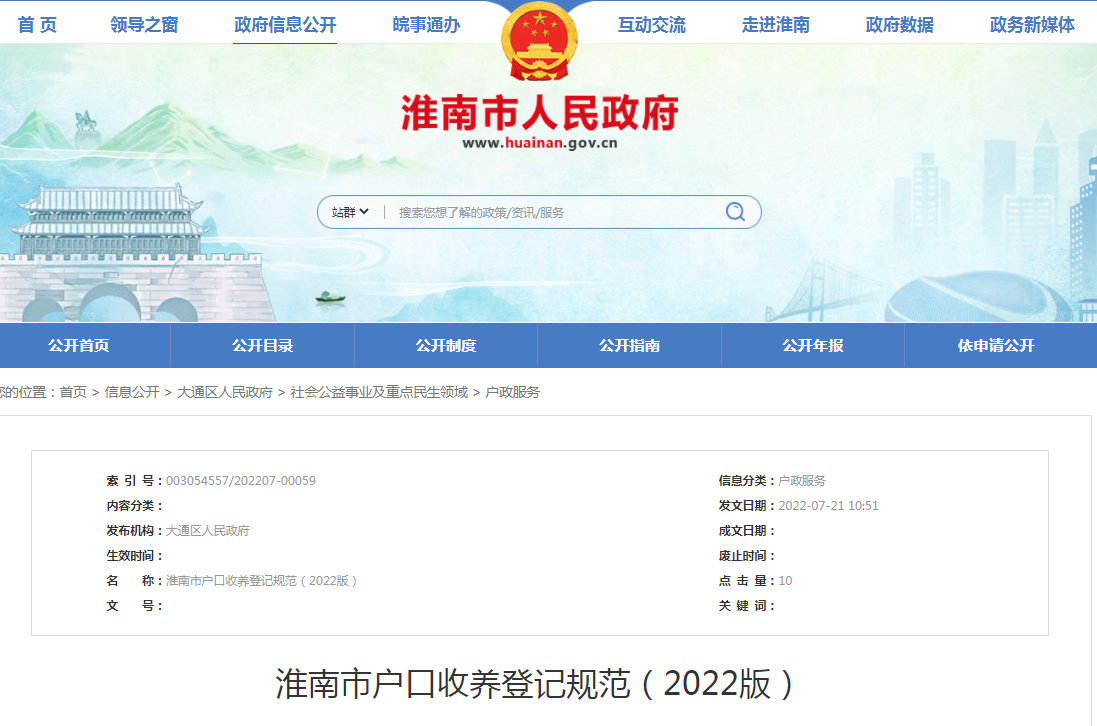 淮南市戶(hù)口收養登記規范（2022版）