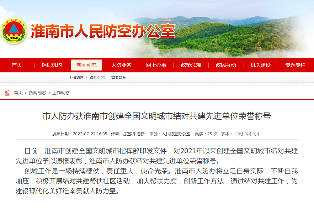 淮南市人防辦獲淮南市創(chuàng  )建全國文明城市結對共建先進(jìn)單位榮譽(yù)稱(chēng)號