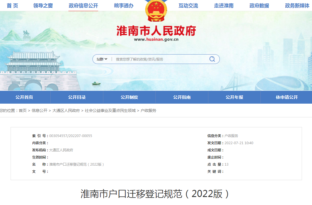 淮南市戶(hù)口遷移登記規范（2022版）