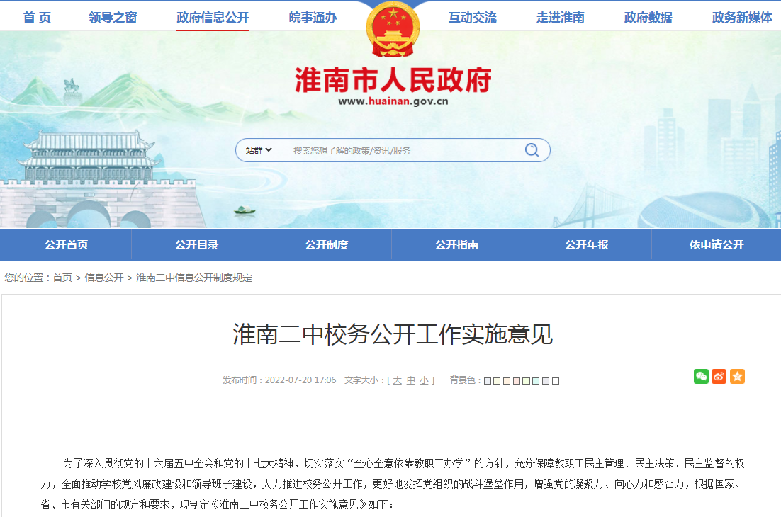 淮南二中校務(wù)公開(kāi)工作實(shí)施意見(jiàn)