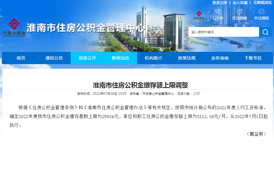 淮南市住房公積金繳存額上限調整