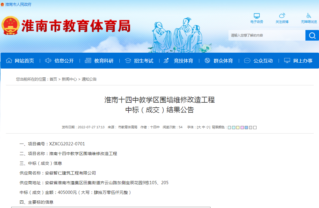 淮南十四中教學(xué)區圍墻維修改造工程 中標（成交）結果公告