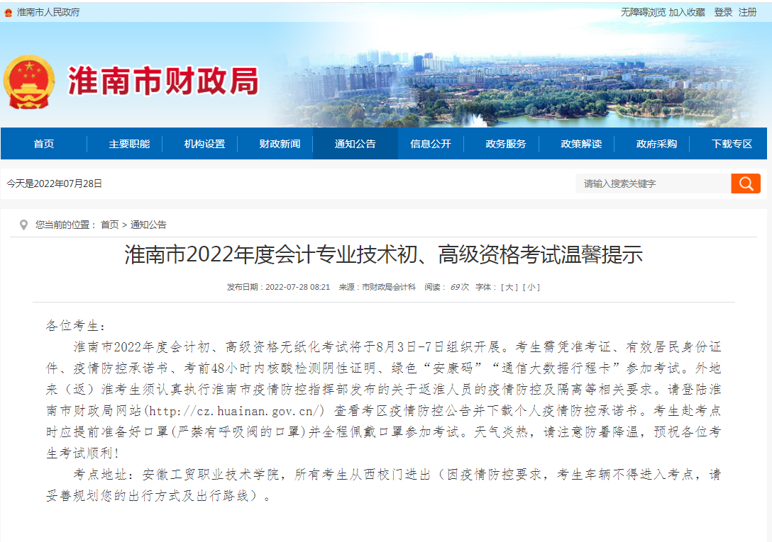 淮南市2022年度會(huì )計專(zhuān)業(yè)技術(shù)初、高級資格考試溫馨提示