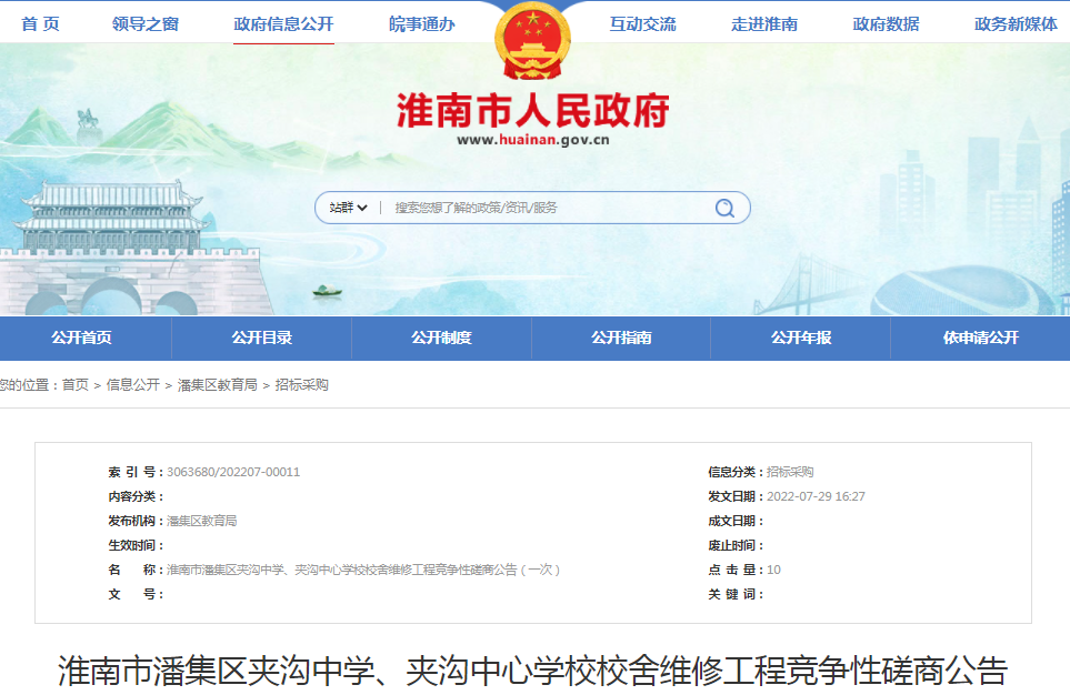 淮南市潘集區夾溝中學(xué)、夾溝中心學(xué)校校舍維修工程競爭性磋商公告（一次）