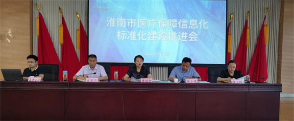 淮南市全力推進(jìn)醫療保障信息化標準化建設