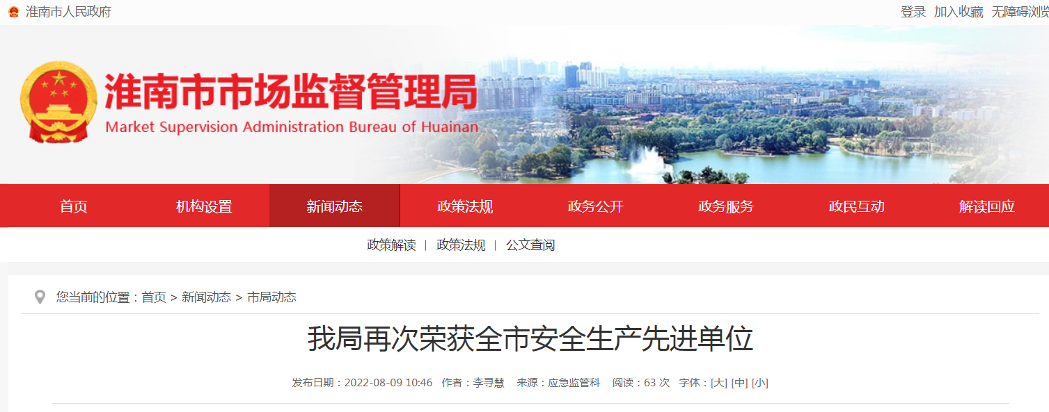 淮南市市場(chǎng)監督管理局再次榮獲淮南市安全生產(chǎn)先進(jìn)單位