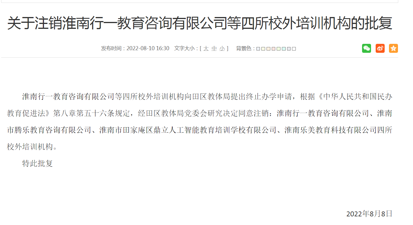 關(guān)于注銷(xiāo)淮南行一教育咨詢(xún)有限公司等四所校外培訓機構的批復