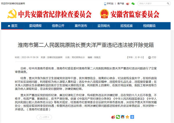 淮南某醫院原院長(cháng)嚴重違紀違法被開(kāi)除黨籍！