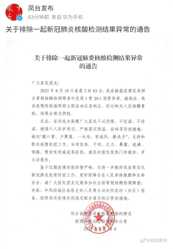淮南鳳臺關(guān)于排除一起新冠肺炎核酸檢測結果異常的通告