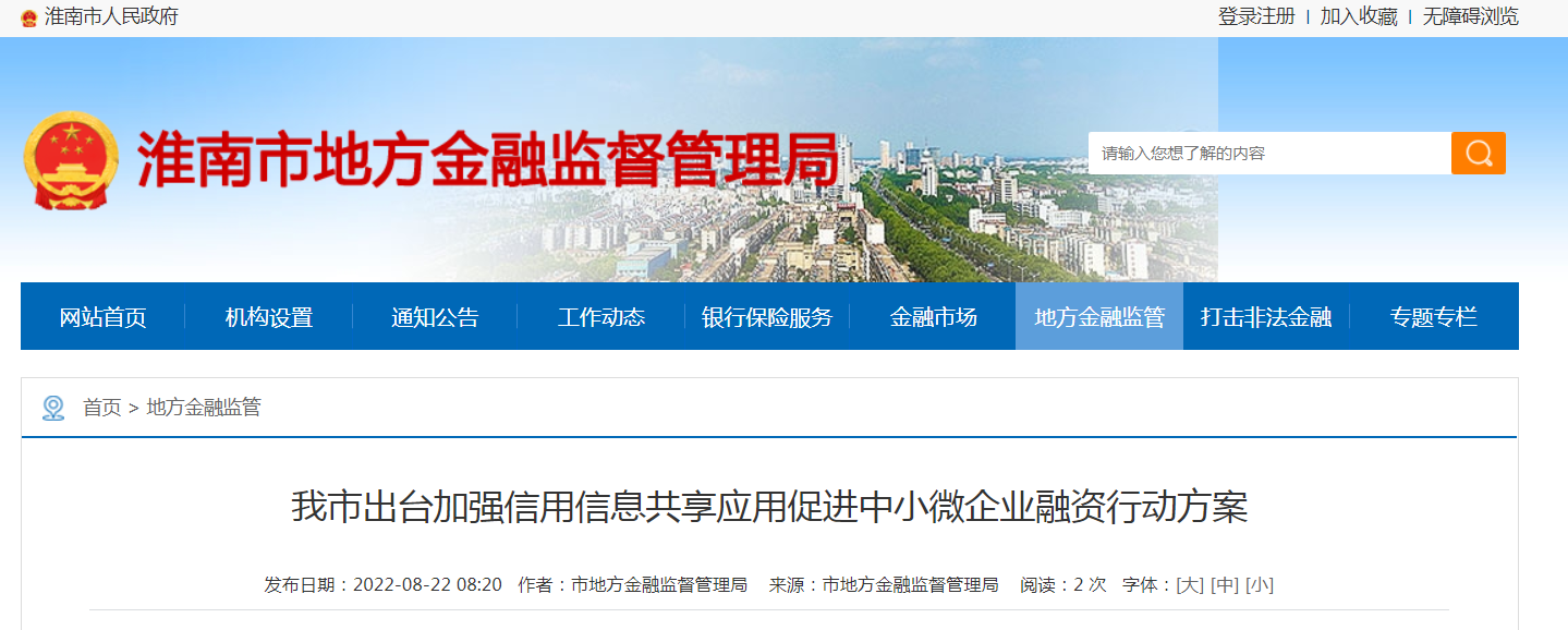 淮南市出臺加強信用信息共享應用促進(jìn)中小微企業(yè)融資行動(dòng)方案