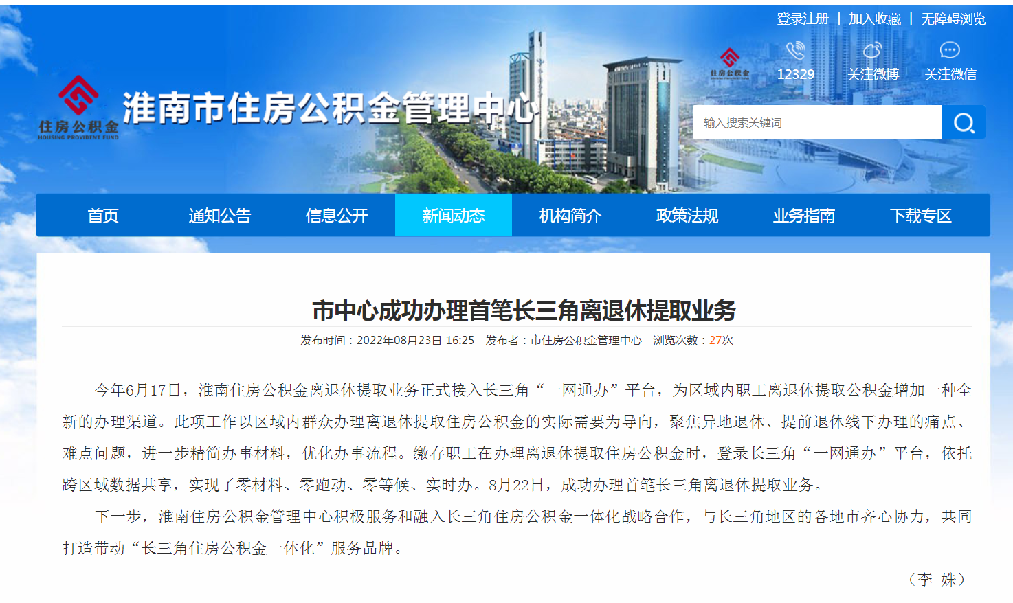 淮南住房公積金中心成功辦理首筆長(cháng)三角離退休提取業(yè)務(wù)