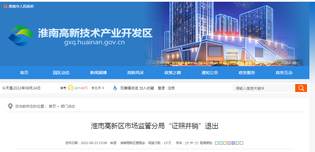 淮南高新區市場(chǎng)監管分局“證照并銷(xiāo)”退出