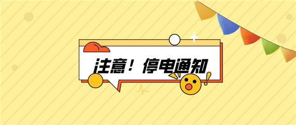 望周知！淮南9月02日-9月05日停電通知！