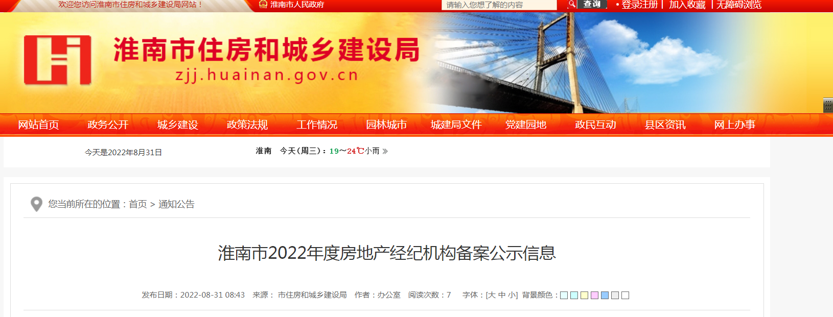 淮南市2022年度房地產(chǎn)經(jīng)紀機構備案公示信息