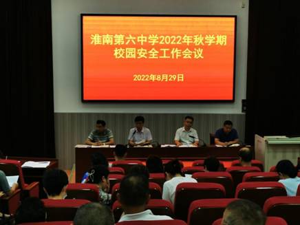 淮南六中召開(kāi)2022年秋學(xué)期校園安全工作會(huì )議