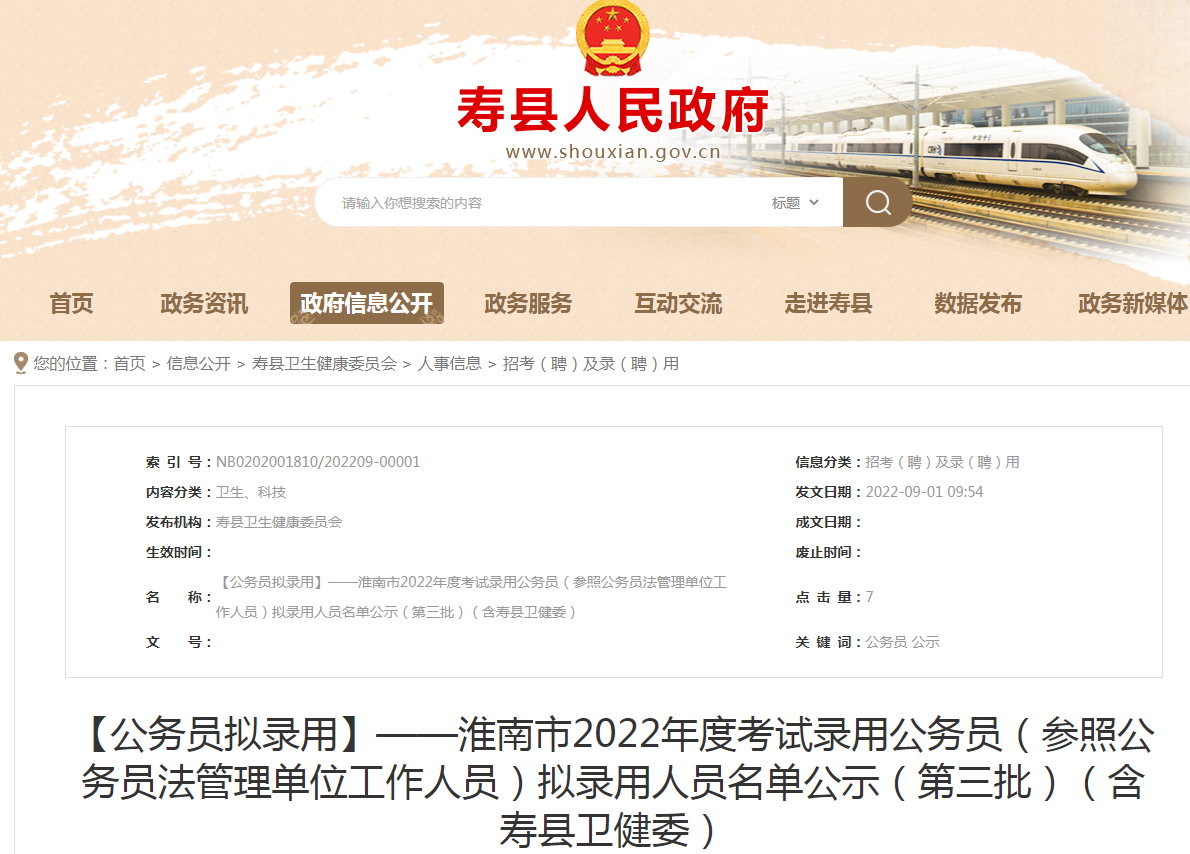 淮南市2022年度考試錄用公務(wù)員（參照公務(wù)員法管理單位工作人員）擬錄用人員名單公示（第三批）（含壽縣衛健委）